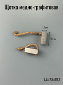 Щетка Cu-C  7,7х 7,9х19,1 щетка - медно-графитовая; проводник - медь