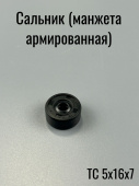 Сальник  5х16х 7