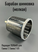 Гамма 7 Овощерезка: Барабан - Шинковка (мелкая) (06) (ЛЕПСЕ 226.062-06 / 0226062060)