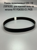 Ремень поликлиновый 636 J 10 (10PJ636) (полиуретан) для отрезной пилы по металлу PIT PCM355-C1, P435