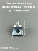 Винт ножа овощерезки с левой резьбой для МПР-350М , МПР-350М-02 , МПО-1-01 , МПО-1 , МПР-350М-01