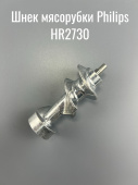 Шнек для мясорубок Philips HR2730 L-117 мм (YT2-0047 )