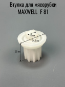 Втулка для мясорубки MAXWELL F 81