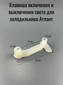 Атлант Клавиша выключения света 