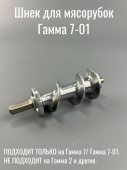 Шнек для мясорубок КЭМ Гамма 7-01. ЛЕПСЕ 999.1326-01 / 9991326010  (YT2-0048)