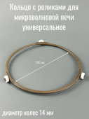 Кольцо с роликами для микроволновой печи Ø180мм колеса 14мм