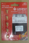 Комплект сопел (жиклёров / форсунок) GEFEST (с 2011г.) для работы на сжиженном газе (М6 шаг резьбы 0,75) (0104328)