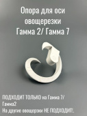 Гамма Спираль разгрузочная (опора для оси овощерезки Гамма) белая (ЛЕПСЕ 999.1347 / 9991347 / 999134