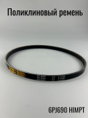 Ремень поликлиновый 690 J 6 (6PJ690) HIMPT