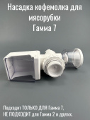 Гамма 7 Насадка - кофемолка для мясорубки Гамма 7-01 (ЛЕПСЕ 990117 00 / 990.117)