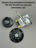 Терморегулятор капиллярный от 50 до 300°С WJA-300, 16A/250V для паяльника ПП труб