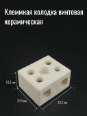 Клеммная колодка винтовая керамическая 	КВК-2-20 (600В, 20А)