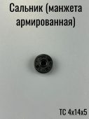 Сальник  4х14х 5