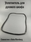 Уплотнитель (прокладка) двери духового шкафа BEKO (255100045 / 255410022 / 01020885) О-образный проф