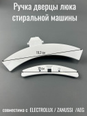 Ручка дверцы люка для стиральной машины ELECTROLUX / ZANUSSI  / AEG 1327920185