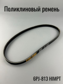 Ремень поликлиновый 813 J 6 (6J813)