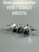 Шнек для мясорубок VITEK / SCARLET (длина общая 136мм/винт часть 86мм, кв. ножа 10*10, d49,5мм, 