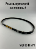 Ремень поликлиновый 660 J 5 (5PJ660) 