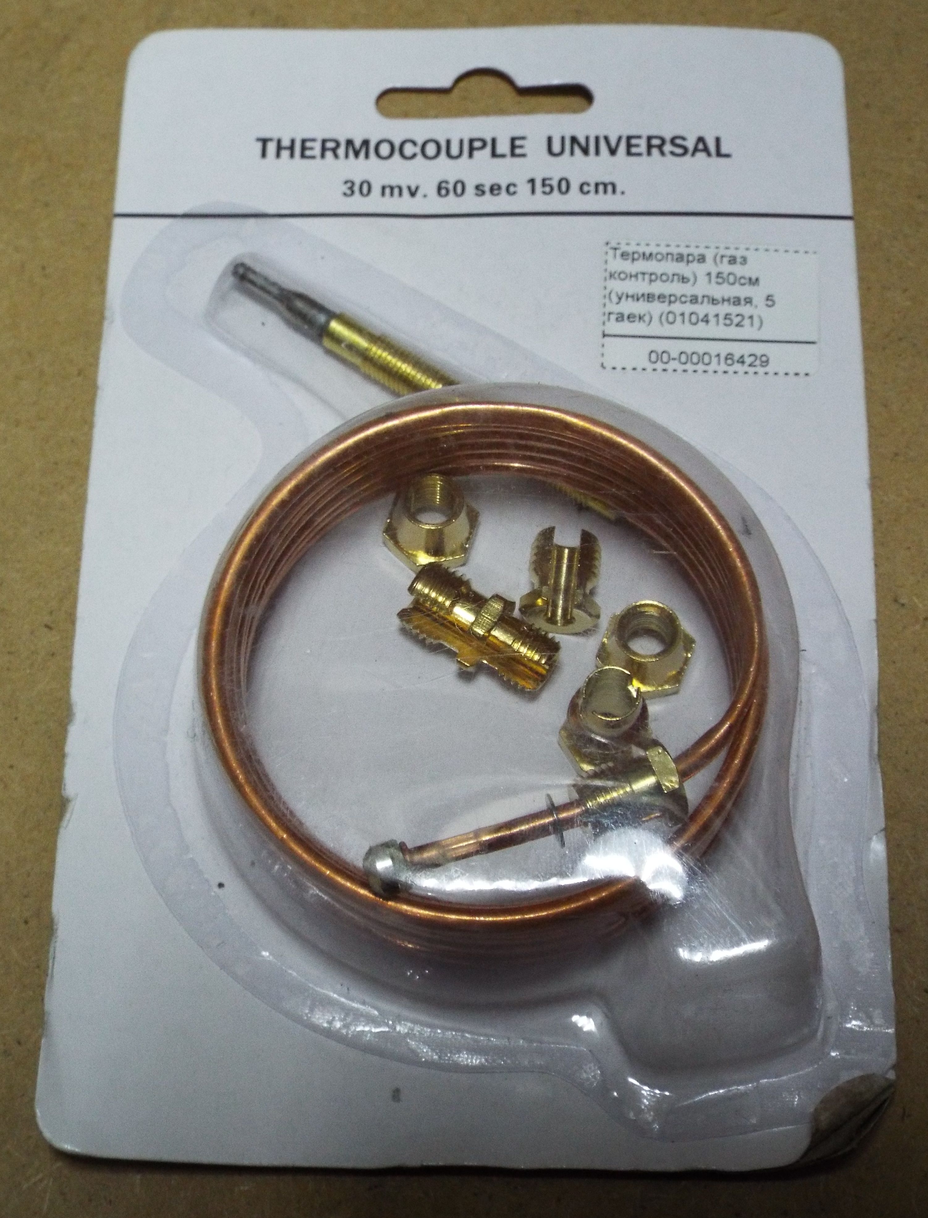 Термопара (газ контроль) 150 см. (универсальная, 5 гаек) (01041521)