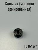 Сальник  6х15х 7