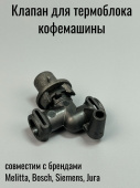 Клапан термоблока для кофемашины BOSCH / SIEMENS (423399)