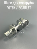 Шнек для мясорубок VITEK / SCARLET (длина общая 150мм/винт часть 99мм, кв. ножа 10*10, d53мм, хвосто