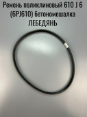 Ремень поликлиновый 610 J 6 (6PJ610) СБР (бетономешалка ЛЕБЕДЯНЬ и др.)