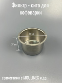 Фильтр (из нержавеющей стали)  для рожковой кофеварки Krups / Moulinex (MS-0001435 / MS-0058390)