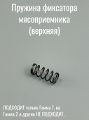 Мясорубка Гамма - 7 Пружина "верхняя", фиксатора мясоприемника (корпуса мясорубки)