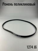 Ремень поликлиновый 1274 J6 (EL1274J6) 
