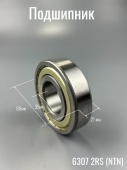 Подшипник 35х80х21мм. (6307 2Z) NTN