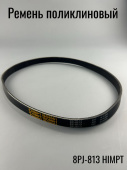 Ремень поликлиновый 813 J 8 (8J813 / 8PJ-813)