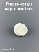 Ручка таймера для микроволновой печи белая, короткая ножка SVCH045