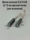 Щетка угольная 6,3х11х28 (d 7.0 мм круглый пятак) (для пылесосов) 