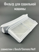 Фильтр для сушильной машины Bosch, Siemens, Neff 