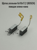 Щетка угольная 6х10х17,2 (BOSCH) поводок клема-мама (538)