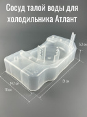 Сосуд талой воды (Поддон для сбора конденсата) АТЛАНТ 769748401700 Т/В 44ХХ,45ХХ