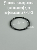 Уплотнитель крышки (основания) для кофемашины KRUPS (01404528)
