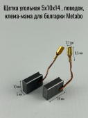Щетка угольная 5х10х14 Metabo, поводок, клема-мама