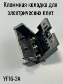 Клеммная колодка для варочной поверхности PA+20GF YF16-3A