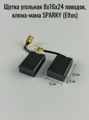 Щетка угольная 8х16х24 поводок, клема-мама SPARKY (Eltos) 2.3 kWt (без пруж) (520)