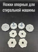 Ножки для стиральной машины Bosch (Бош), Siemens (Сименс) 4шт - 610643