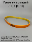 Ремень поликлиновый 711 J 8 (8J711) ш. 18,5мм, L- 711мм. шаг 2.34 мм. / профиль TB2.34. 