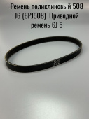 Ремень поликлиновый 508 J6 (6PJ508) L- 508 mm., шаг 2.34 мм. / профиль TB2.34. Приводной ремень 6J 5