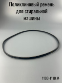 Ремень поликлиновый 1100-1110 J4 для WHIRLPOOL / INDESIT