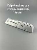 Ребро барабана для стиральной машины ATLANT (773522407000)