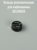 Уплотнитель O-RING для кофемашины DELONGHI (5313217691 / 5313228791)