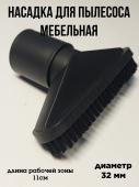 Насадка для пылесоса мебель / одежда Ø32мм плоская, с ворсом