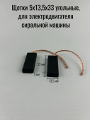 Щетки 5х13,5х33 угольные, для электродвигателя стиральной машины, провод от центра