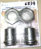 "ГАЗ Набор адапт. для газ.счет. 1-1/4"" Ду-25 (под сварку) в блистере (01050932)"